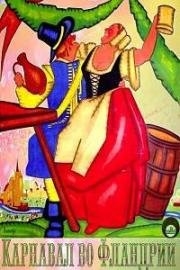 Героическая кермесса (Карнавал во Фландрии)(La kermesse héroïque (Carnival in Flanders))