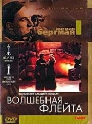 Вольфганг Моцарт - Волшебная флейта(Mozart - Trollflojten (The Magic Flute))