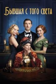 Бывшая с того света(Blithe Spirit)