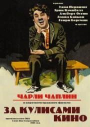 За кулисами кино(Behind the Screen)