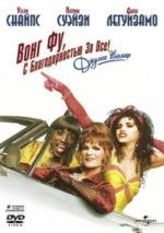 Вонг Фу, с благодарностью за всё! Джули Ньюмар(To Wong Foo Thanks For Everything, Julie Newmar)