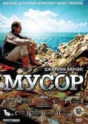 Мусор(Trashed)