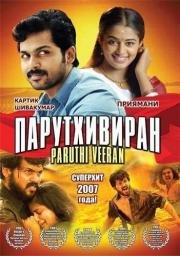 Парутхивиран  ( Paruthi Veeran)