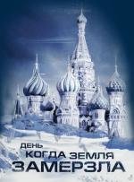 День, когда земля замерзла(Ice)