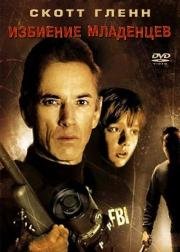 Избиение младенцев(Slaughter Of The Innocents)