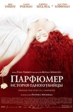 Парфюмер: история одного убийцы(Perfume: The Story of a Murderer)