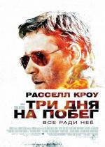 Три дня на побег(The Next Three Days)