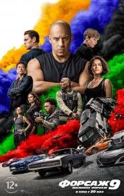 Форсаж 9(Fast & Furious 9)