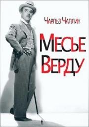 Месье Верду(A Comedy of Murders (The Ladykiller, Monsieur Verdoux))