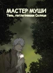 Мастер Муши (Мастер Муси: Тень, поглотившая Солнце) (Спэшл)(Mushishi Tokubetsu Hen: Hihamu Kage (Mushishi: Hihamukage))