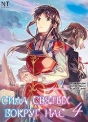 Всемогущая магия святого (Сила святых вокруг нас)(Seijo no Maryoku wa Bannou Desu (The Saint's Magic Power is Omnipotent))