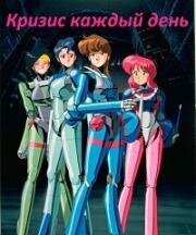 Кризис каждый день OVA(Bubblegum Crisis (Bubblegum Crisis 2032, Bubblegum Crisis 2033))