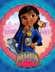 Мира - Королевский детектив(Mira, Royal Detective)