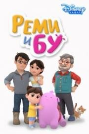 Реми и Бу(Remy & Boo)