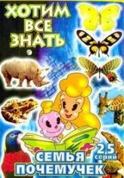 Семья почемучек(The Why Why Family)