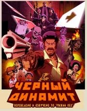 Черный Динамит(Black Dynamite: The Animated Series)