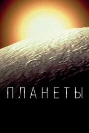 Планеты(The Planets)
