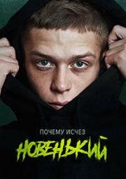 Новенький