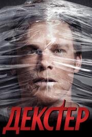 Декстер (Правосудие Декстера)(Dexter)