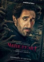 Чепелуэйт(Chapelwaite)