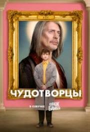 Чудотворцы(Miracle Workers)