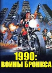 1990: Воины Бронкса(1990: I guerrieri del Bronx (1990: The Bronx Warriors))