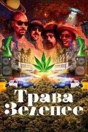 Трава зеленее(Grass Is Greener)