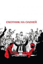 Охотник на оленей(The Deer Hunter)