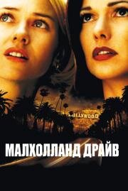 Малхолланд драйв(Mulholland Drive)