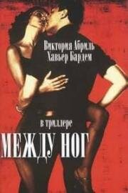 Между ног(Entre Las Piernas (Between Your Legs))