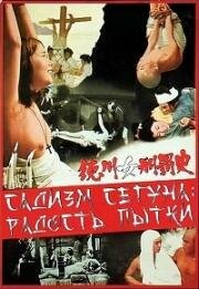 Садизм сегуна: Радость пытки (Наказание женщин Токугава)(Tokugawa onna keibatsu-shi (Punishment of the Tokugawa Women))