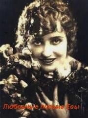 Любовные письма Евы  ( Eve's Love Letters)