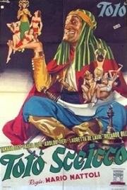 Тото шейх(Totò sceicco)