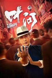 Ип Ман: Мастер кунг-фу(Zong shi ye wen (Ip Man: Kung Fu Master))