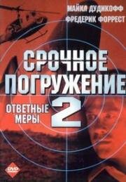 Срочное погружение 2 (Ответные меры)(Counter Measures (Crash Dive 2))