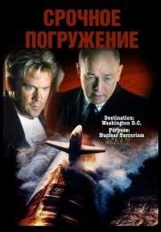 Срочное погружение(Crash Dive)