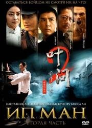 Ип Ман 2(Ip Man 2)