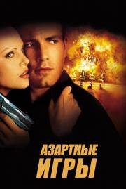 Азартные игры(Reindeer Games)