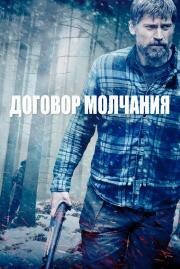 Договор молчания(The Silencing)