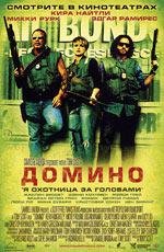Домино(Domino)