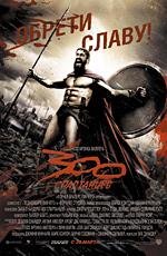 300 спартанцев(300)