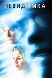 Невидимка(Hollow Man)