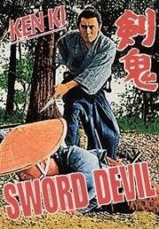 Меч демона(Ken ki (Sword Devil))