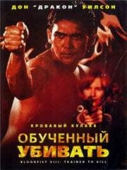 Кровавый кулак 8: Несущий смерть(Bloodfist VIII: Hard Way Out)