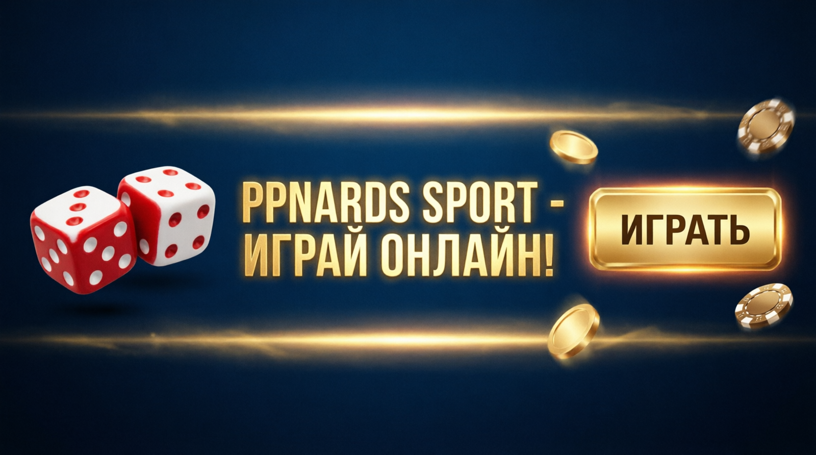 PPNards Sport - Играй онлайн!